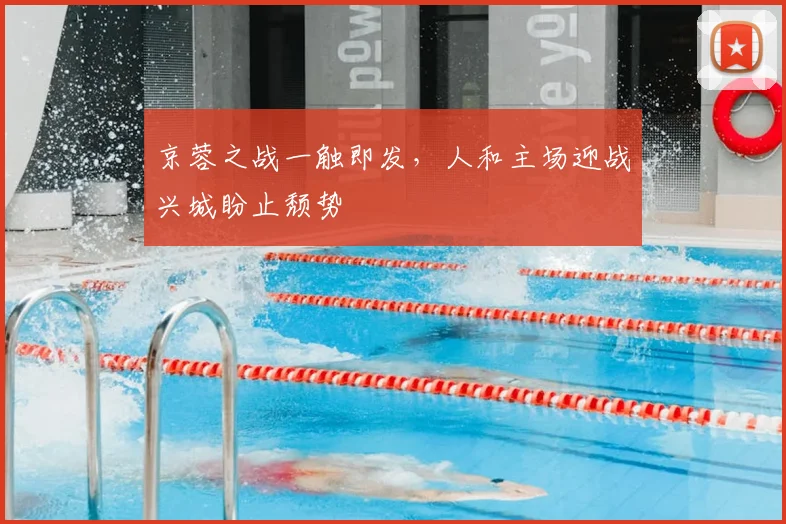 京蓉之战一触即发,人和主场迎战兴城盼止颓势