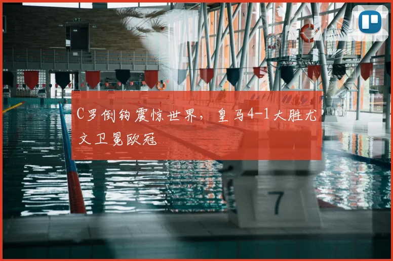 C罗倒钩震惊世界，皇马4-1大胜尤文卫冕欧冠
