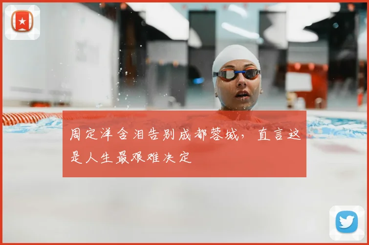 周定洋含泪告别成都蓉城，直言这是人生最艰难决定