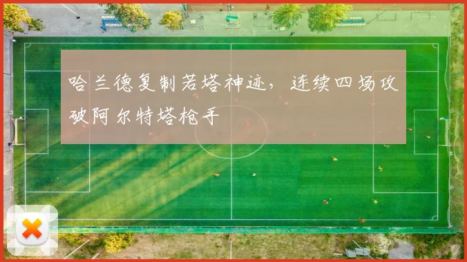 哈兰德复制若塔神迹，连续四场攻破阿尔特塔枪手