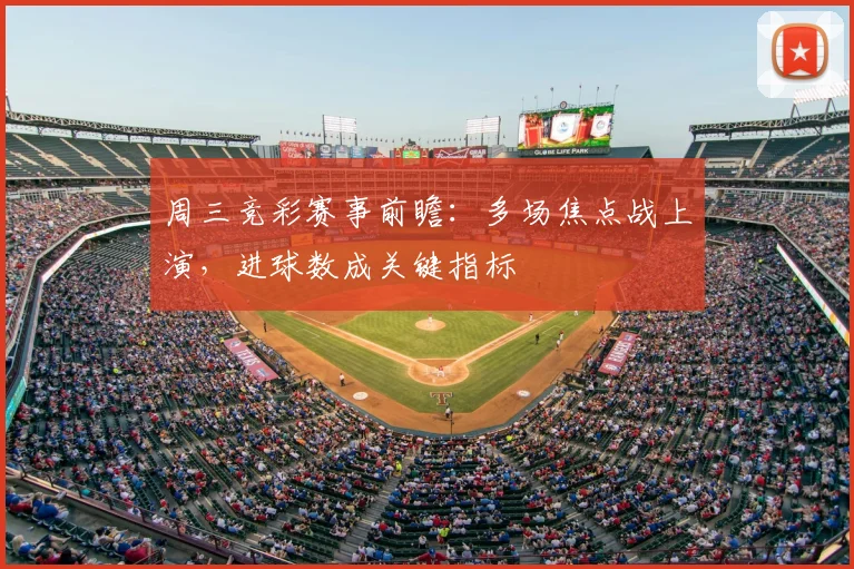 周三竞彩赛事前瞻：多场焦点战上演，进球数成关键指标